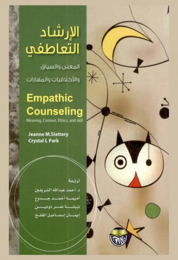  الإرشاد التعاطفي : المعنى-السياق-الأخلاقيات-المهارات