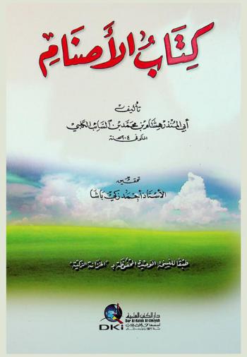  كتاب الأصنام