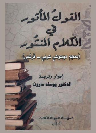 القول المأثور في الكلام المنشور : (معجم موسوعي عربي-فرنسي)