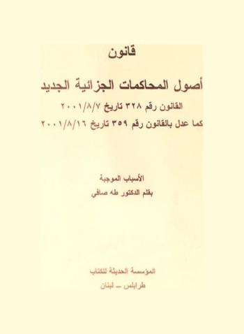  قانون أصول المحاكمات الجزائية الجديد : القانون رقم 328 تاريخ 7/8/2001 كما عدل بالقانون رقم 359 تاريخ 16/8/2001
