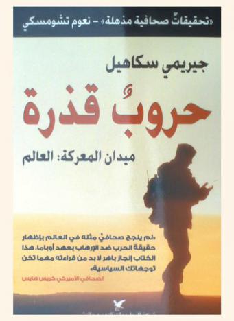  حروب قذرة : ميدان المعركة : العالم