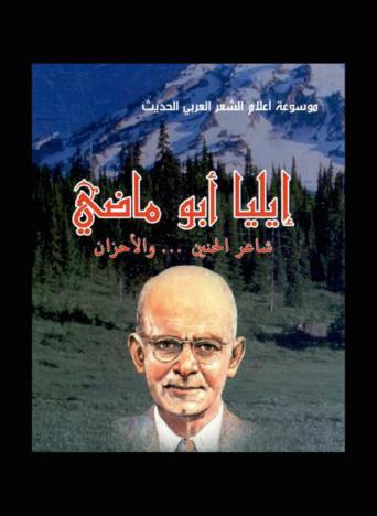  إيليا أبو ماضي : شاعر الحنين ... والأحزان