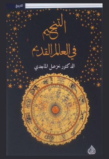  التنجيم في العالم القديم = Astrology in the ancient world