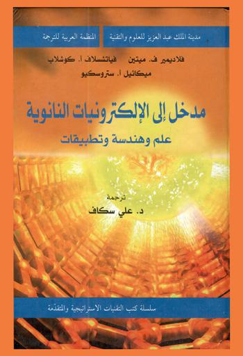  مدخل إلى الإلكترونيات النانوية : علم وهندسة وتطبيقات