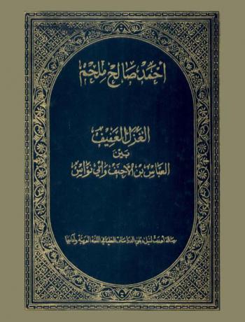  الغزل العفيف بين العباس بن الأحنف وأبي نواس