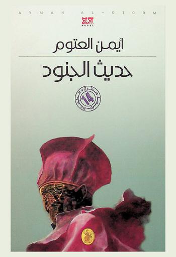 حديث الجنود