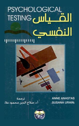  القياس النفسي