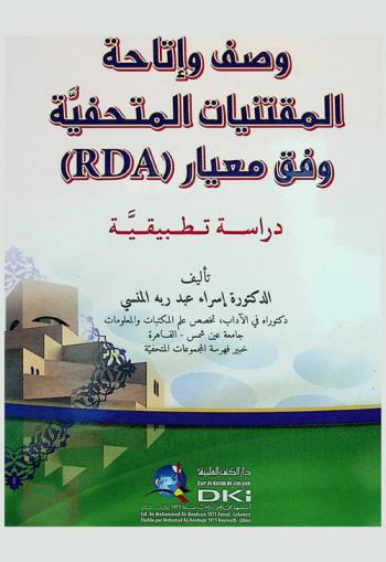  وصف وإتاحة المقتنيات المتحفية وفق معيار (RDA) /‪‪‪‪‪‪‪‪