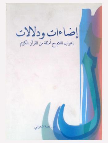 إضاءات ودلالات : اللام لا النافية-لام الموطئة للقسم-لام الجر-لا-لوما... بأسلوب ميسر وأمثلة من القرآن الكريم