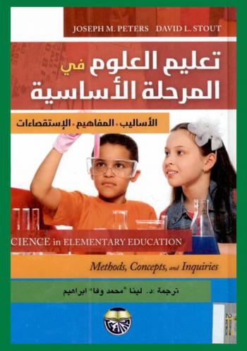 تعليم العلوم في المرحلة الأساسية : الأساليب-المفاهيم-الاستقصاءات