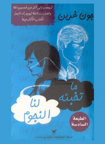  ما تخبئه لنا النجوم