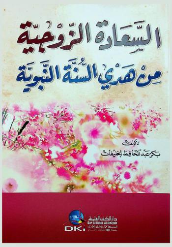  السعادة الزوجية من هدي السنة النبوية = As-saada az-azwjiyya min hady as-sunna an-nabawiyya
