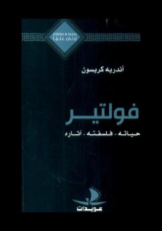  فولتير : حياته-آثاره-فلسفته