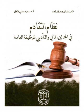  نظام التقادم في المجالين المالى والتأديبي للوظيفة العامة