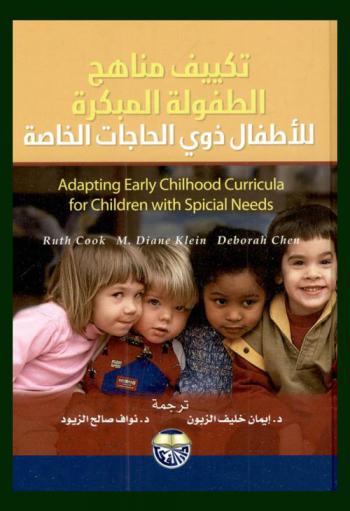 تكييف مناهج الطفولة المبكرة للأطفال ذوي الحاجات الخاصة