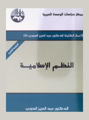 النظم الإسلامية = Islamic systems