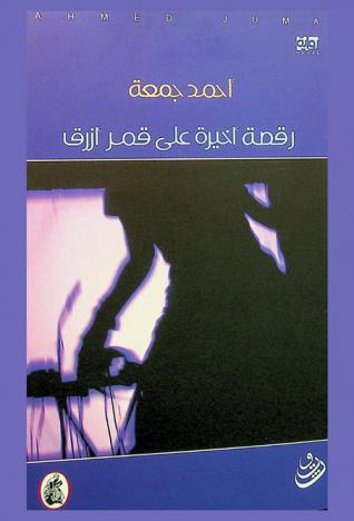 رقصة أخيرة على قمر أزرق : رواية