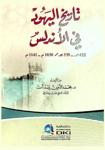 تاريخ اليهود في الأندلس 422 هـ-539 هـ / 1030 م-1141 م = Tarih al-ayhud al-Andalus = History of Jews in Andalusia