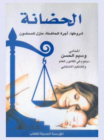  الحضانة : شروطها-أجرة حاضنة-منزل للمحضون