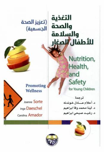 التغذية والصحة والسلامة للأطفال الصغار : (تعزيز الصحة الجسمية)