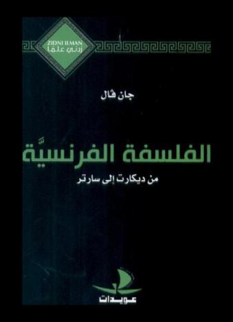 الفلسفة الفرنسية : من ديكارت إلى سارتر