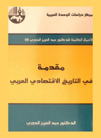  مقدمة في التاريخ الاقتصادي العربي = An introduction to Arab economic history