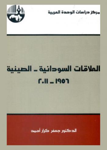  العلاقات السودانية الصينية 1956-2011 = Sudanese-Chinese relations 1956-2011