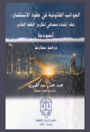  الجوانب القانونية في عقود الاستثمار : (عقد إنشاء مصافي لتكرير النفط الخام) أنموذجا : دراسة مقارنة