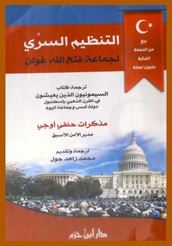  التنظيم السري لجماعة فتح الله غولن : ترجمة كتاب السيمونيون الذين يعيشون في القرن الذهبي بأسطنبول دولة أمس وجماعة اليوم : مذكرات حنفي أوجي