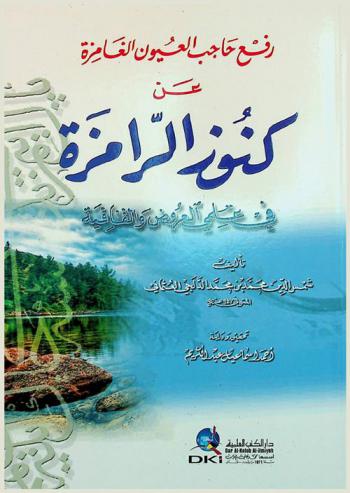 رفع حاجب العيون الغامزة عن كنوز الرامزة في علمي العروض والقافية