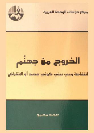  الخروج من جهنم : انتفاضة وعي بيئي كوني جديد أو الانقراض = Out of hell : uprising of a new global ecological consciousness, or extinction