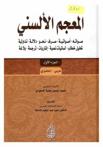 المعجم الألسني : صواتة، أصواتية، صرف، نحو، دلالة، تداولية، تحليل خطاب، لسانيات نصية، إشاريات، ترجمة، بلاغة