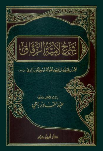  شرح لامية الزقاق