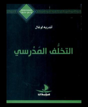 التخلف المدرسي