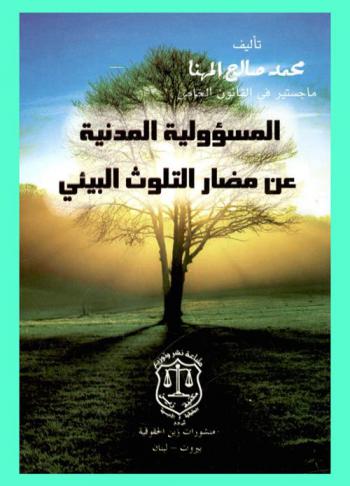  ا‏لمسؤولية المدنية عن مضار التلوث البيئي