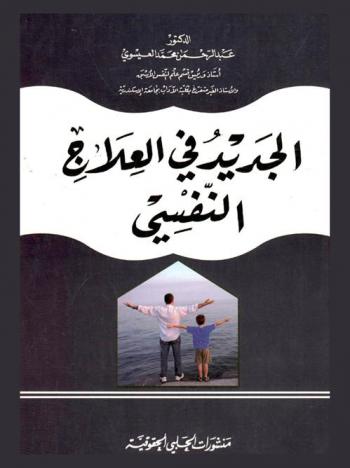  الجديد في العلاج النفسي = New horizons in psychotherapy