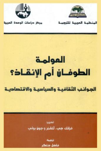  العولمة : الطوفان أم الإنقاذ ؟ : الجوانب الثقافية والسياسية والاقتصادية