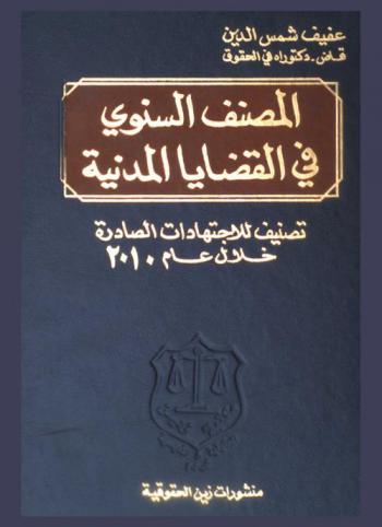 المصنف السنوي في القضايا المدنية : تصنيف اجتهادات سنة 2010