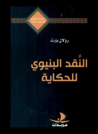  النقد البنيوي للحكاية