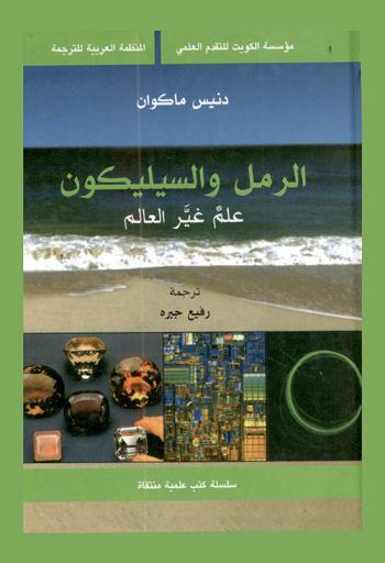  الرمل والسيليكون : علم غير العالم