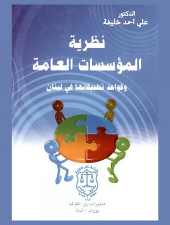  نظرية المؤسسات العامة وقواعد تطبيقاتها في لبنان