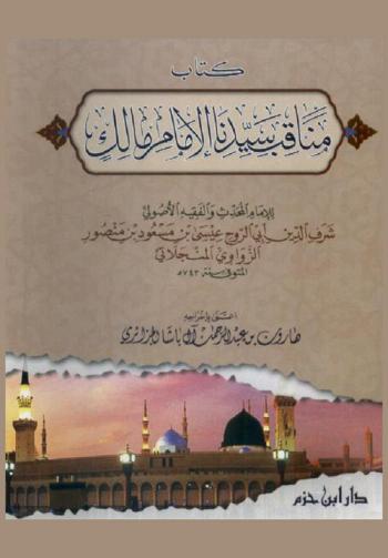  كتاب مناقب سيدنا الإمام مالك