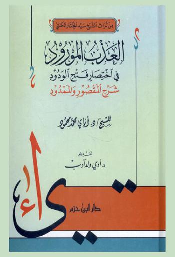 العذب المورود في اختصار فتح الودود : شرح المقصور والممدود