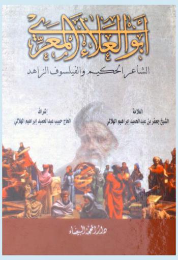  أبو العلاء المعري : الشاعر الحكيم والفيلسوف الزاهد