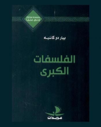 الفلسفات الكبرى