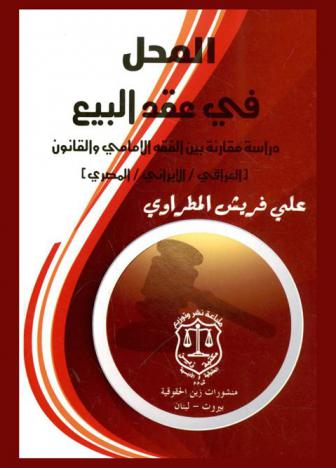  المحل في عقد البيع : دراسة مقارنة بين الفقه الإمامي والقانون (العراقي / الإيراني / المصري)