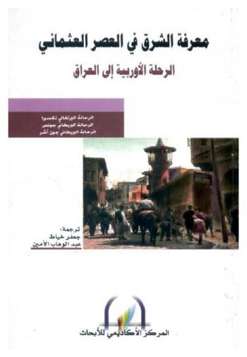 معرفة الشرق في العصر العثماني : الرحلة الأوربية إلى العراق