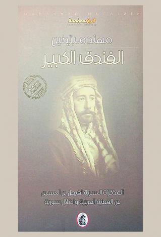 الفندق الكبير : المذكرات السرية لفيصل بن الحسين عن القضية العربية واحتلال سورية