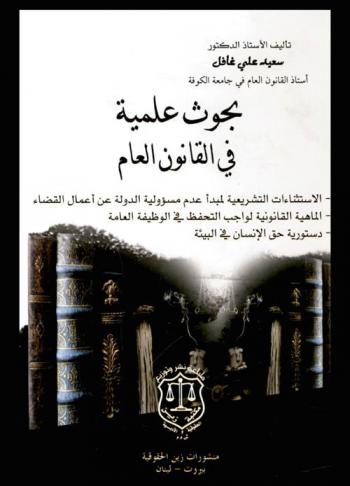  بحوث علمية في القانون العام