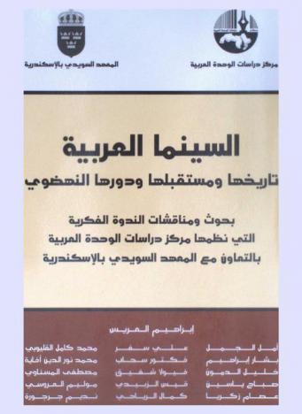 السينما العربية : تاريخها ومستقبلها ودورها النهضوي = Arab cinema : its history, its future and its role of renaissance : بحوث ومناقشات الندوة الفكرية التي نظمها مركز دراسات الوحدة العربية بالتعاون مع المعهد السويدي بالإسكندرية